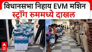 Palghar EVM Machine : विधानसभा निहाय EVM मशिन स्ट्रॉंग रुममध्ये दाखल ABP MAJHA