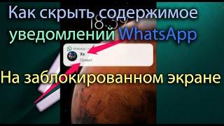 Скрываем содержимое уведомлений WhatsApp