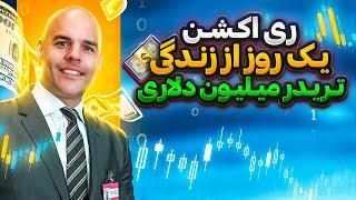 استراتژی این مرد خیلی عجیبه | ری اکشن به تریدر میلیون دلاری day trader lifestyle