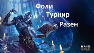 Raid shadow legends - с Фоли покончено, новый турнир, спонтанный Разен