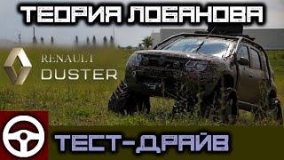 Renault Duster 2015, тест-драйв, Теория Лобанова