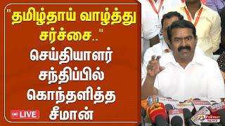 "தமிழ்தாய் வாழ்த்து சர்ச்சை.."செய்தியாளர் சந்திப்பில் கொந்தளித்த சீமான்| Seeman | TNAssembly