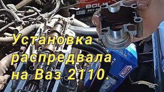 Установка распредвала на Ваз 2110 - 8 клапанов.