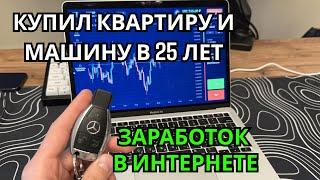 Как Стабильно Зарабатывать от 10.000$ в Интернете?! Трейдинг на Binarium
