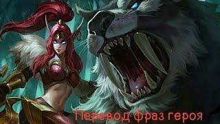 Перевод фраз героя Иритель "Mobile legends"