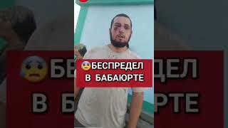 Беспредел в БАБАЮРТЕ / ДАГЕСТАН