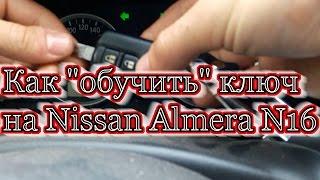 Как "обучить" ключ на Nissan Almera N16/How to synchronize the key to the Nissan Almera N16