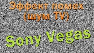 Эффект помех в Sony Vegas (Шум телевизора)