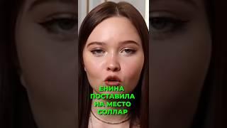 ЕНИНА опустила СВЕТУ СОЛЛАР 