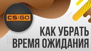 Как убрать время ожидания раунда в КС ГО CS:GO / Как снизить время в начале раунда в КСГО