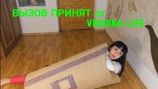 ВЫЗОВ ПРИНЯТ ОТ Vredina Life