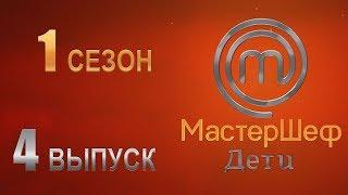 MasterChef Junior Russia. Season 1 Episode 4