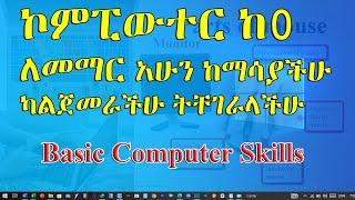 ኮምፒውተር ከ0 ለመማር አሁን ከማሳያችሁ ካልጀመራችሁ ትቸገራላችሁ | Basic Computer Skills in Amharic