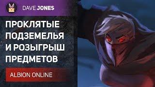 Albion Online - ПРОКЛЯТЫЕ ПОДЗЕМЕЛЬЯ НА ОДНОРУЧНОМ КИНЖАЛЕ