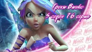 ВСЕ ГРЕХИ Winx: 5 сезон 16 серия