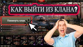 КАК ВЫЙТИ ИЗ КЛАНА В ТАНКАХ WOT 2022