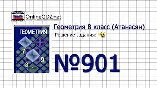 Задание № 901 - Геометрия 8 класс (Атанасян)