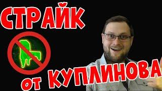 СТРАЙК КАНАЛУ от @kuplinovplay | СПАСИБО, ДИМА!