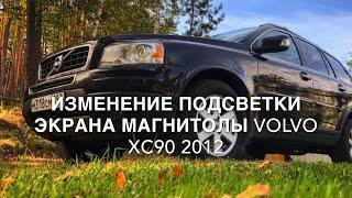 Изменение подсветки экрана Магнитолы Volvo XC90