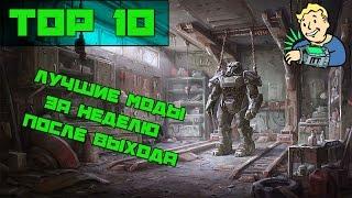 Fallout 4 Лучшие моды за первую неделю / Fallout 4 ТОП 10 лучших модов