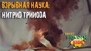 Взрывная наука: Нитрид трииода