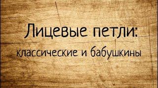 Как вязать лицевые петли спицами: классический и бабушкин способ. Вязание спицами для начинающих.