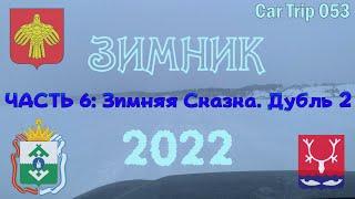 СЕРИЯ 053. ЗИМНИК 2022. ЧАСТЬ 6 - ЗИМНЯЯ СКАЗКА. ДУБЛЬ 2