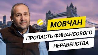 Мовчан. Природа неравенства, коррупция и деньги под вашим матрасом