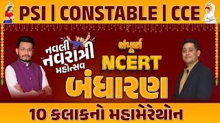 સંપૂર્ણ NCERT બંધારણ 10 કલાકનો મહામેરેથોન | નવલી નવરાત્રી મહોત્સવ | PSI | CONSTABLE | CCE LIVE@10AM