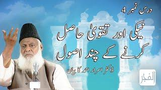 Naiki Aur Taqwa Hasil Karnay Kay Chand Usool | Part 1 | Dr. Israr Ahmed