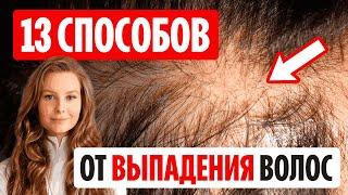 Все способы остановить выпадение. Плюсы и минусы.