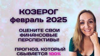 ФЕВРАЛЬ 2025  КОЗЕРОГ - АСТРОЛОГИЧЕСКИЙ ПРОГНОЗ (ГОРОСКОП) НА ФЕВРАЛЬ 2025 ГОДА ДЛЯ КОЗЕРОГОВ.