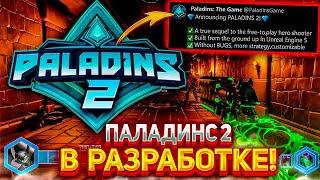 ПАЛАДИНС 2 - НАХОДИТСЯ В РАЗРАБОТКЕ!? Paladins 2