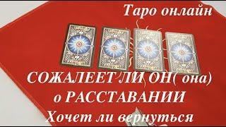 Таро гадание. Сожалеет ли он( Она) о расставании..Хочет ли вернуться Гадание на Таро он-лайн