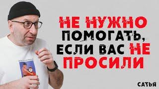 Сатья. Не нужно помогать, если вас не просили