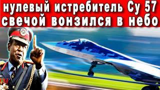 ЕСТЬ РЫВОК: МОЩЬ НУЛЁВЫХ ДВИЖКОВ НА ИСТРЕБИТЕЛЕ СУ-57 НЕ ПОДДАЕТСЯ ИСЧИСЛЕНИЮ