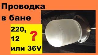 Проводка в бане: выбрать 220, 12, 36 вольт для электрики и освещения, свет своими руками в парилке