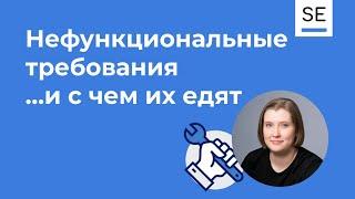 Нефункциональные требования · При чем тут заказчик? Александра Галамага #системныйаналитик