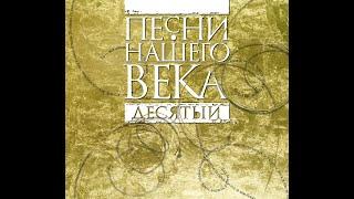 Часть первая. Презентация 10-го юбилейного альбома  "Песни Нашего Века Десятый ".