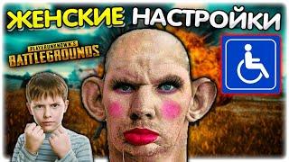 Валакас с максимально ЖЕНСКИМИ настройками в PUBG @GLADIATORPWNZ