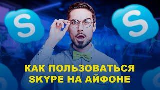 КАК ПОЛЬЗОВАТЬСЯ SKYPE НА АЙФОНЕ