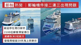 過萬郵客受到影響 郵輪機件接三連出現問題