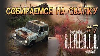 Сталкер/S.T.A.L.K.E.R OGSE - Собираемся на свалку # 7