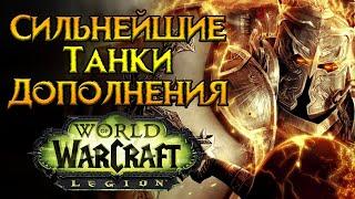 Сильнейшие классы в роли танка World of Warcraft: Legion