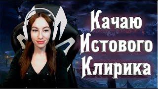 [Neverwinter] Качаю Истового Клирика