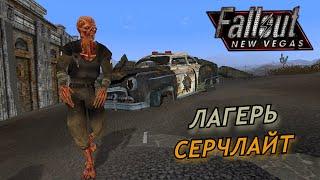 ЛАГЕРЬ СЕРЧЛАЙТ ► FALLOUT: NEW VEGAS (EXTENDED EDITION)