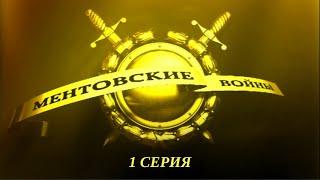 Ментовские войны. Серия 1. Криминальный Детектив. Лучшие Сериалы