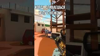 Как слиться игроку с ножом в Polywar?