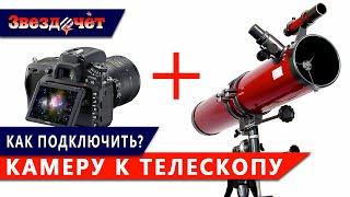 Как правильно подключить камеру к телескопу?