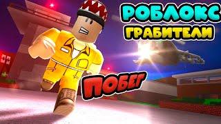 СЕРИАЛ "РОБЛОКС ГРАБИТЕЛИ" СЕРИЯ 1 - ПОБЕГ! ПОБЕГ ИЗ ТЮРЬМЫ РОБЛОКС! Jailbreak roblox